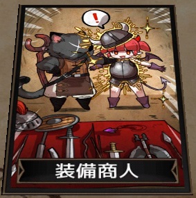 装備商人 装備商人