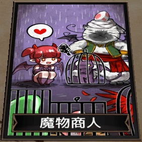 魔物商人 魔物商人