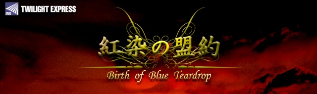 紅染の盟約 Birth of Blue Teardrop