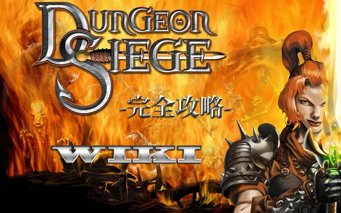 Dungeon Siege -完全攻略- WIKI