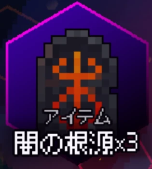 i_闇の根源3.png