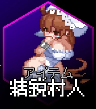 p_精鋭村人.png