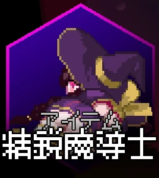 p_精鋭魔導士.png