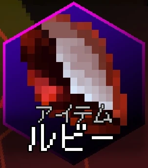 w_ルビー.png
