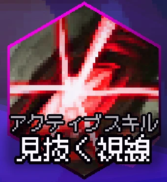 見抜く視線.png 見抜く視線.png