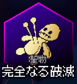 完全なる破滅.png 完全なる破滅.png