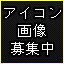 アイコン画像募集中64x64-icon.jpg