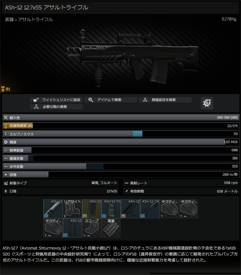 ASh-12_12.7x55_assault_rifle-summary_JP.jpg