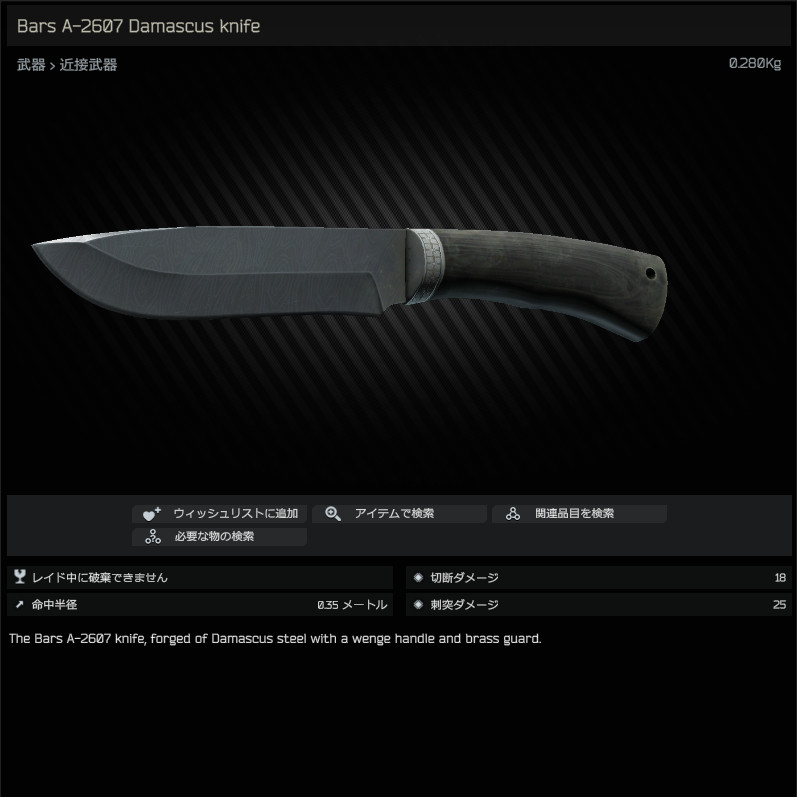 Bars A2607 Damascus knife / 日本語名称無し（英名称と同じ） Escape from Tarkov Wiki*