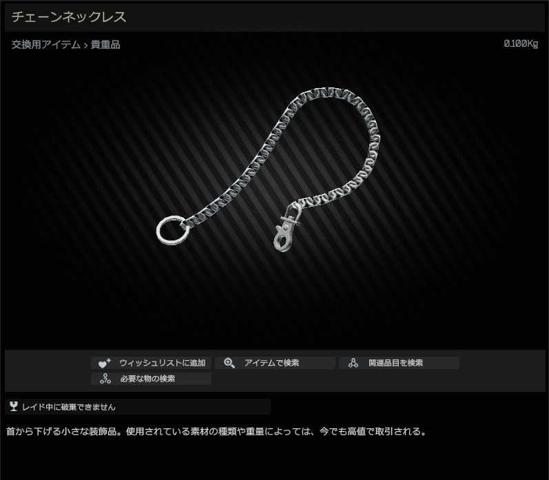 Chainlet / チェーンネックレス - Escape from Tarkov Wiki*
