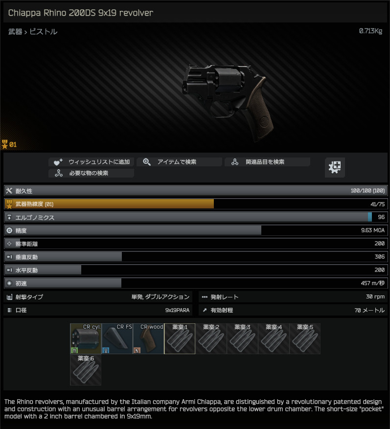 Chiappa Rhino 200DS 9x19 revolver / 日本語名称無し（英名称と同じ） - Escape from Tarkov  Wiki*