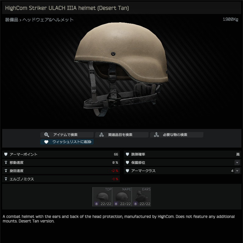 HighCom Striker ULACH IIIA helmet (Desert Tan) / 日本語名称無し（英名称と同じ） - Escape  from Tarkov Wiki*