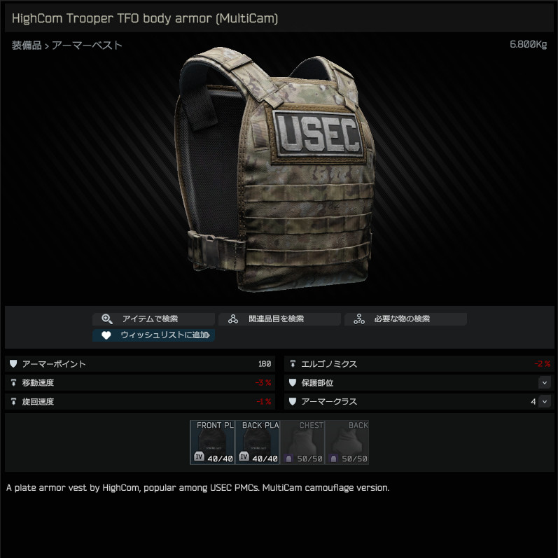 HighCom Trooper TFO body armor (MultiCam) / 日本語名称無し（英名称と同じ） - Escape from  Tarkov Wiki*