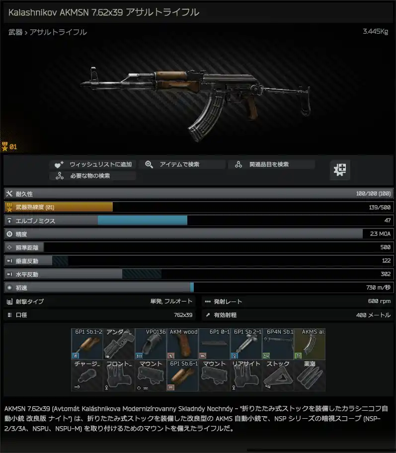Kalashnikov_AKMSN_7.62x39_assault_rifle-summary_JP.jpg