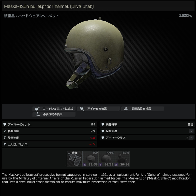 Maska-1SCh bulletproof helmet (Olive Drab) / 日本語名称無し（英名称と同じ） - Escape from  Tarkov Wiki*