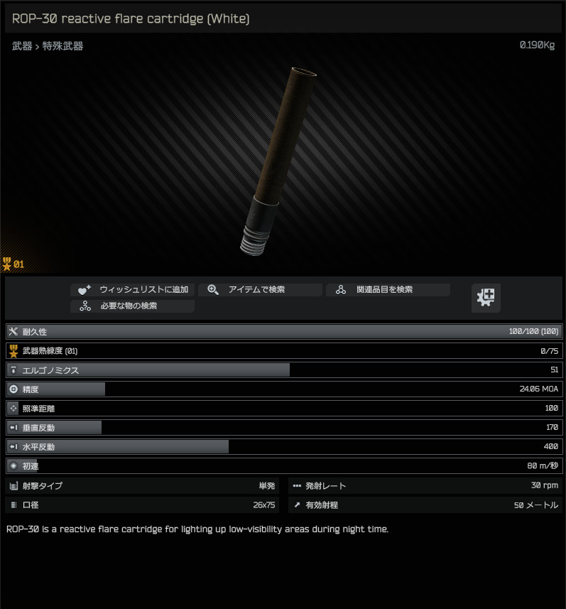 ROP-30 reactive flare cartridge (White) / 日本語名称無し（英名称と同じ） - Escape from  Tarkov Wiki*