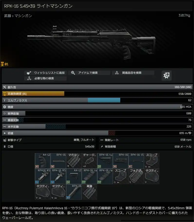 RPK-16_5.45x39_light_machine_gun-summary_JP.jpg