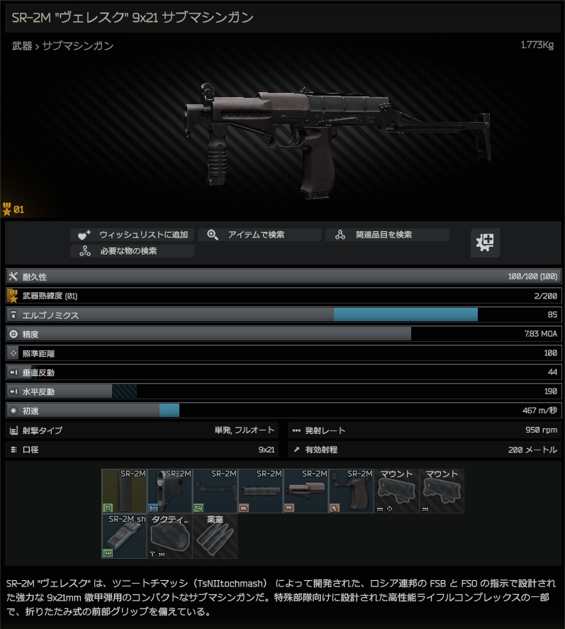 SR-2M_Veresk_9x21_submachine_gun-summary_JP.jpg