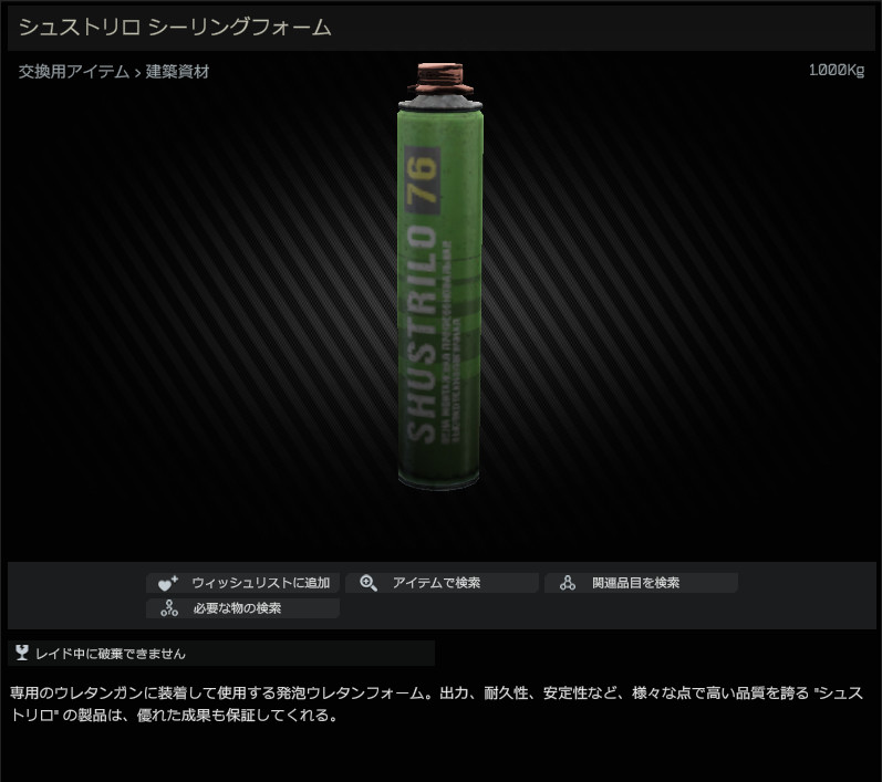 Shustrilo sealing foam / シュストリロ シーリングフォーム Escape from Tarkov Wiki*