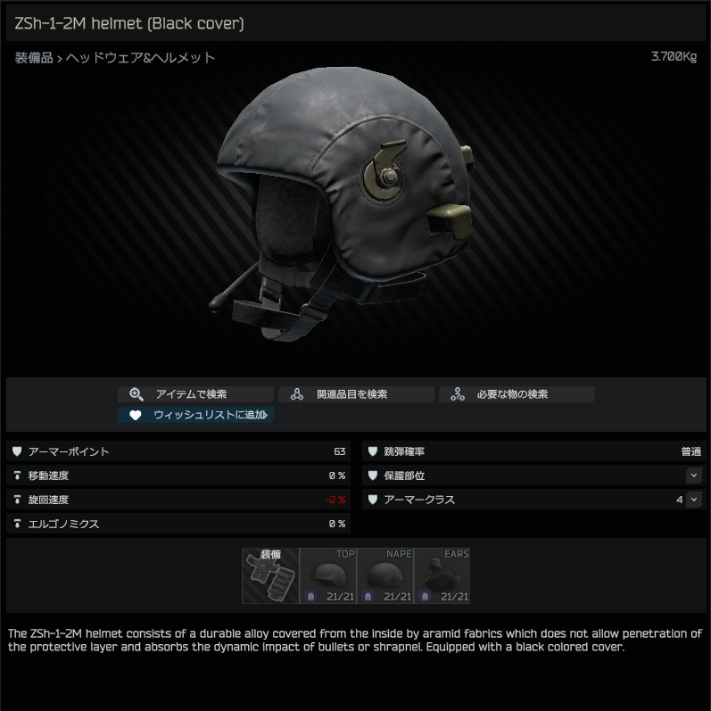 ZSh-1-2M helmet (Black cover) / 日本語名称無し（英名称と同じ） - Escape from Tarkov Wiki*