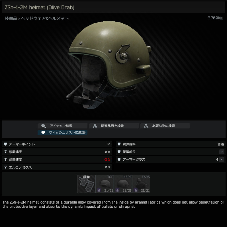 ZSh-1-2M helmet (Olive Drab) / 日本語名称無し（英名称と同じ） - Escape from Tarkov Wiki*