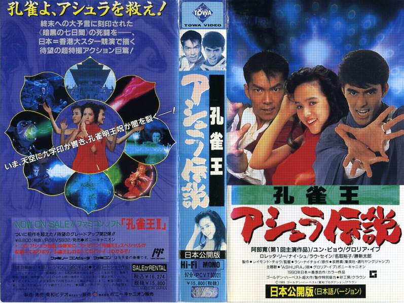 孔雀王 実写劇場版 VHS - 日本映画