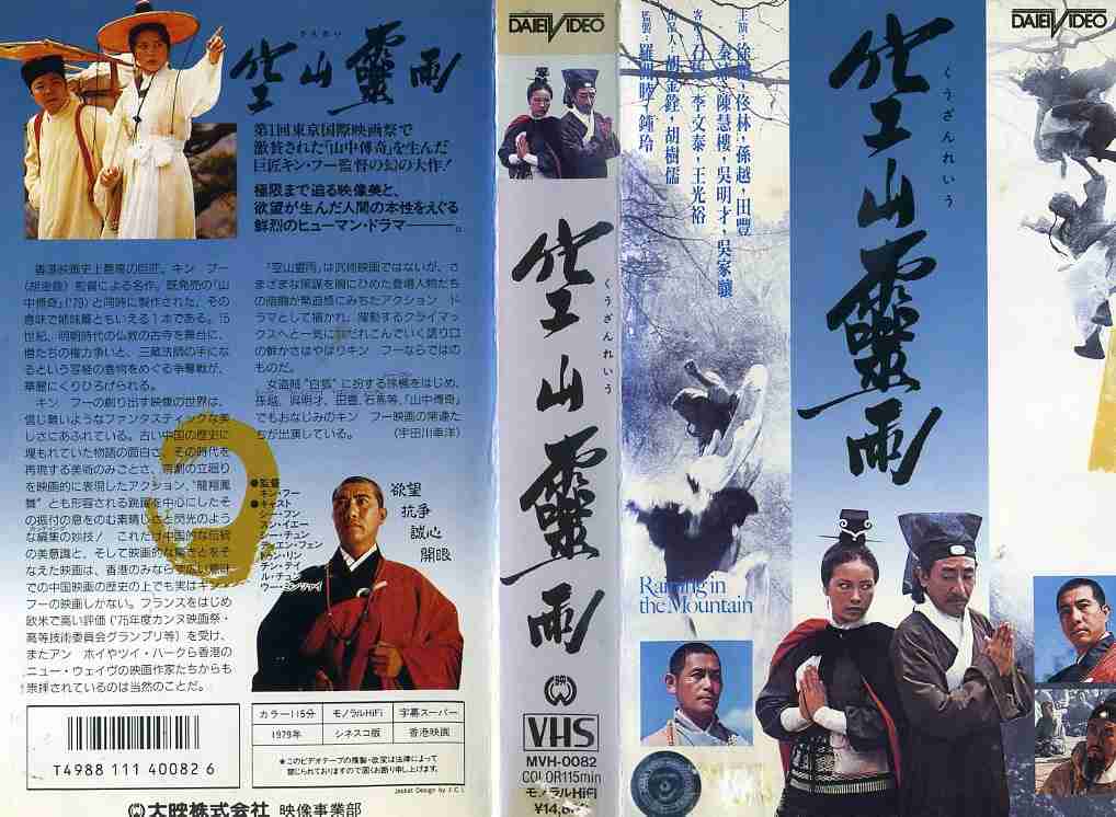 空山霊雨 [DVD]