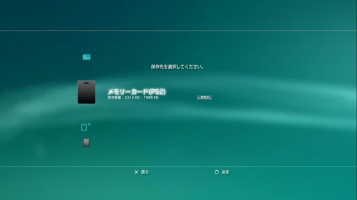 保存先～メモリーカード(PS2).jpg