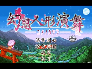 東方Project 幻想人形演舞 幻想人形演舞―ユメノカケラ― セット