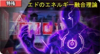 S-4_エドのエネルギー融合理論_Icon.png