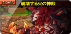 崩壊する火の神殿 Elsword Wiki 崩壊する火の神殿 Elsword Wiki