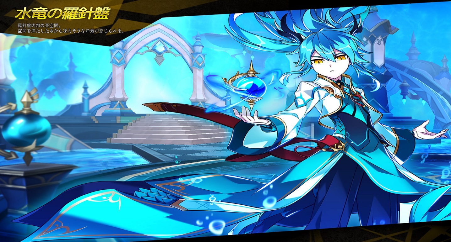 水竜の羅針盤 Elsword Wiki