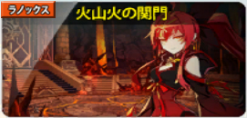 火山火の関門 Elsword Wiki