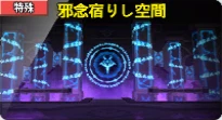 S-5_邪念宿りし空間_Icon.png