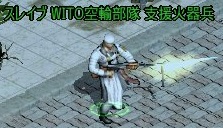 WITO空輸 支援火器兵 射撃.jpg