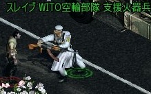 WITO空輸 支援火器兵 打撃.jpg