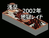 2002 地獄レイド入口.jpg