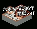 2006地獄レイド入口.jpg