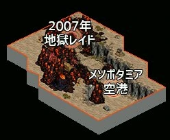 2007 地獄レイド入口.jpg