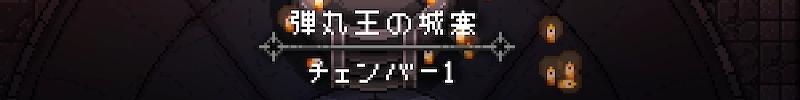 第1チェンバー Enter The Gungeon 日本語版wiki Wiki