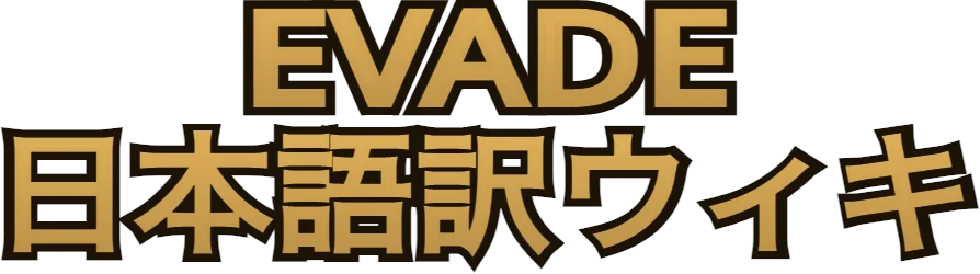 日本語版EVADE Wiki*