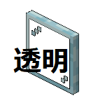 透明.png