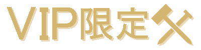 VIP限定.png