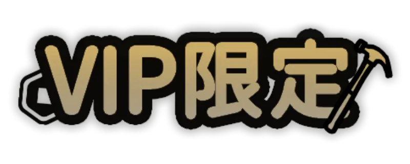VIP限定.png VIP限定.png