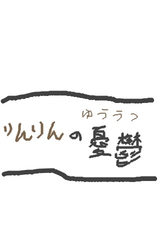 FF11四コマ「りんりんの憂鬱」.jpg