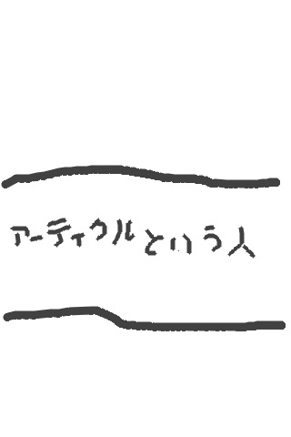 FF11四コマ「アーティクルという人」.jpg