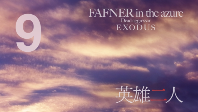 蒼穹のファフナー Exodus 各話備忘録 次回予告 蒼穹のファフナー Archive Wiki