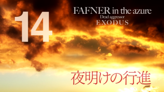 蒼穹のファフナー Exodus 各話備忘録 蒼穹のファフナー Archive Wiki 蒼穹のファフナー Exodus 各話備忘録 蒼穹のファフナー Archive Wiki