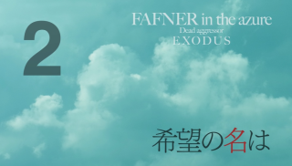 蒼穹のファフナー Exodus 各話備忘録 蒼穹のファフナー Archive Wiki