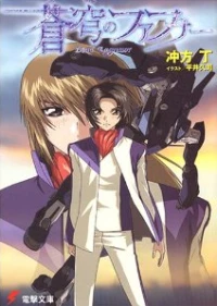 初版 蒼穹のファフナーmemorial book